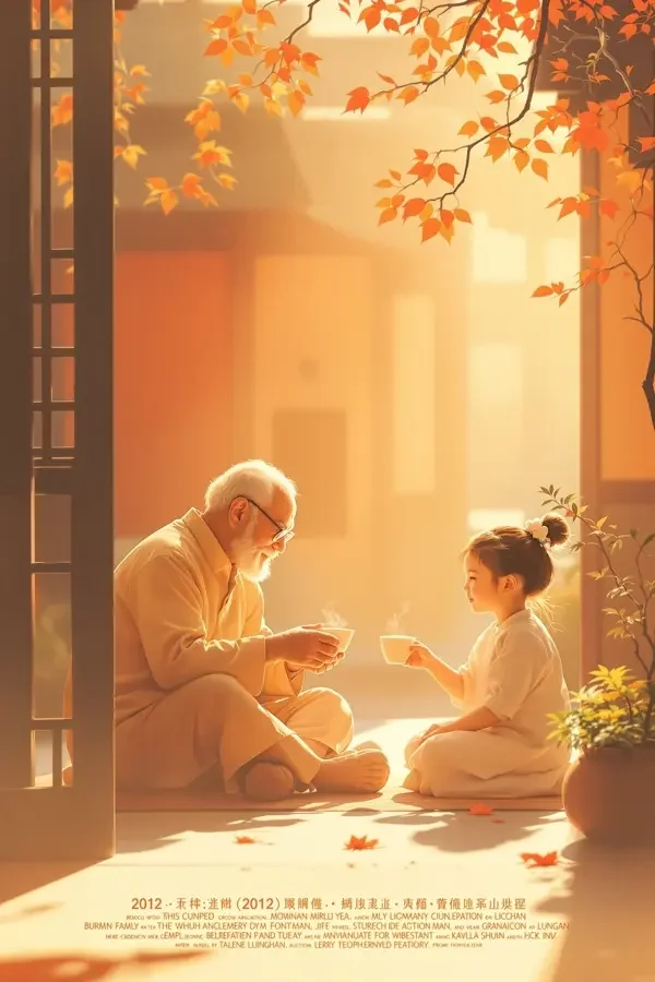 暖阳之下 电影海报